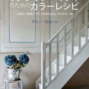 Colour Recipes for Painted Furniture and More by Annie Sloan book published by Cico front cover translated to Japanese